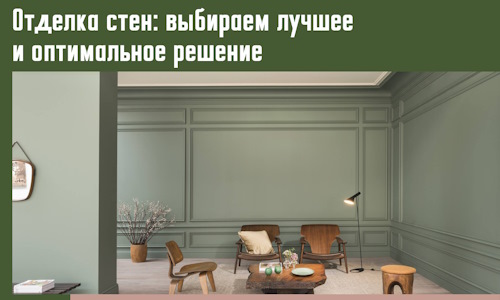 Отделка стен: выбираем лучшее и оптимальное решение в Салавате